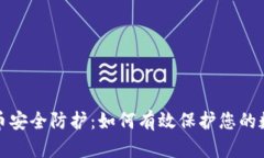 加密货币安全防护：如何有效保护您的数字资产