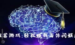 TP钱包上的推荐游戏：轻松赚钱与休闲娱乐的完美