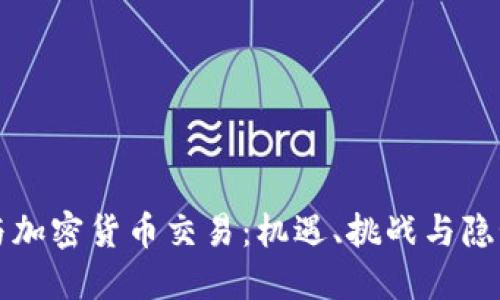 朝鲜与加密货币交易：机遇、挑战与隐秘流动