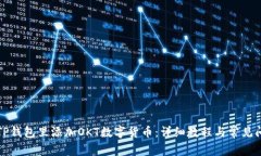 如何在TP钱包里添加OKT数字货币：详细教程与常见