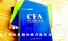 TP钱包不同链互转的操作流程与注意事项解析
