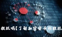 加密货币还可以提现吗？了解加密货币的提现流