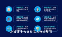加密货币的全称及其概念解析