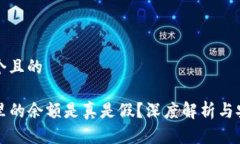 思考一个且的TP钱包里的余额是真是假？深度解析