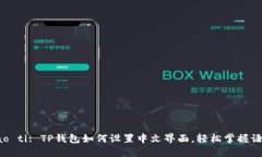 biao ti/biao ti: TP钱包如何设置中文界面，轻松掌握