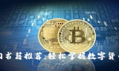 加密货币入门书籍推荐：轻松掌握数字货币投资