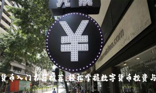 加密货币入门书籍推荐：轻松掌握数字货币投资与技术