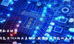思考和关键词TP钱包与TRX的关系解析：数字货币钱