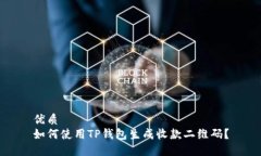 优质如何使用TP钱包生成收款二维码？