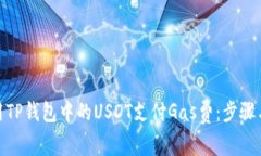 : 如何使用TP钱包中的USDT支付Gas费：步骤与注意事