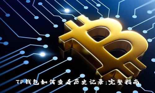 TP钱包如何查看历史记录：完整指南