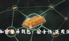 全面解析匿名加密货币钱包: 安全性、使用体验及