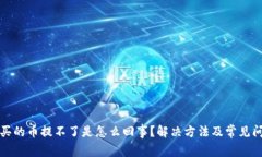 TP钱包买的币提不了是怎么回事？解决方法及常见