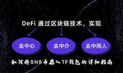 如何将BNB币存入TP钱包的详细指南