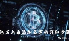 优质在TP钱包左上角添加名字的详细步骤与技巧
