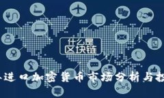2023年进口加密货币市场分析与投资策略