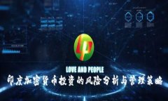 印度加密货币投资的风险分析与管理策略