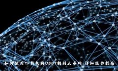 如何使用TP钱包将USDT转到火币网：详细操作指南