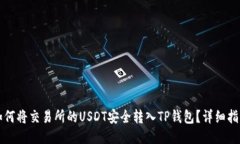 如何将交易所的USDT安全转入TP钱包？详细指南