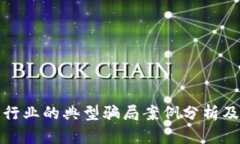 加密货币行业的典型骗局案例分析及防范指南