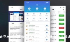探索世界加密货币论坛：最新趋势、投资机会与