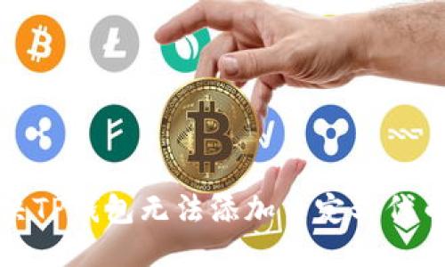优质
如何解决TP钱包无法添加自定义代币的问题