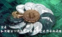 优质如何解决TP钱包无法添加自定义代币的问题