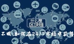 加密货币永不眠：如何在24/7市场中获得成功和财