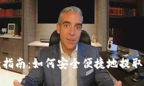 加密货币提款指南：如何安全便捷地提取你的数字资产