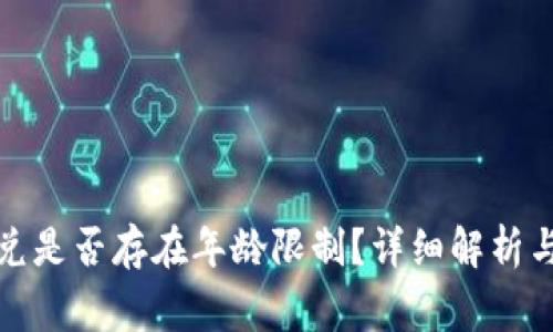 TP钱包闪兑是否存在年龄限制？详细解析与注意事项