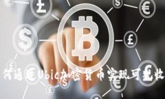 如何通过Ubic加密货币实现可观收益
