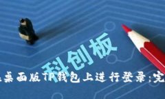 如何在桌面版TP钱包上进行登录：完整指南