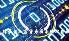 如何选择最佳加密货币图表网站查询工具？