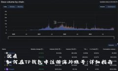 优质如何在TP钱包中注册海外账号：详细指南