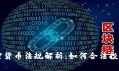 澳洲加密货币法规解析：如何合法投资与交易