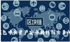 如何将TP钱包中的资产安全转移到交易所？详细指
