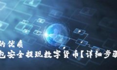 思考一个且的优质如何从TP钱包安全提现数字货币