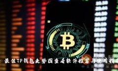 : 最佳TP钱包走势图查看软件推荐与使用指南