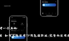 思考一个且的优质 如何高效使用TP钱包国际版：