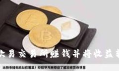 如何通过欧易交易所赚钱并将收益转入TP钱包