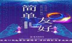 如何使用TP钱包零余额购币：详细指引与常见疑问