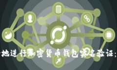 如何安全地进行加密货币钱包实名验证：全面指