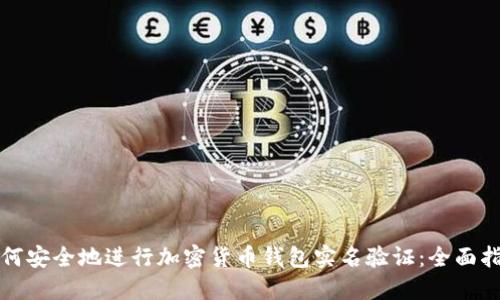 如何安全地进行加密货币钱包实名验证：全面指南