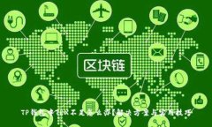 TP钱包中TRX不足怎么办？解决方案与实用技巧