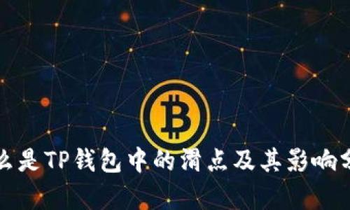什么是TP钱包中的滑点及其影响分析