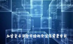 加密货币保险市场的价值与前景分析