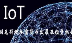 乌兹别克斯坦加密货币发展及投资机会分析