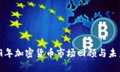  2019年加密货币市场回顾与未来展望