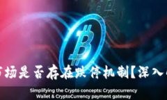 优质加密货币市场是否存在跌停机制？深入解析
