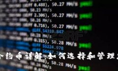 TP钱包上的合约币详解：如何选择和管理您的数字